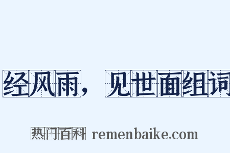 经风雨，见世面组词是什么意思的图片